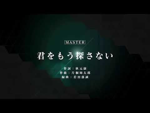 [ユニゾンエアー] BGM無し 君をもう探さない [MASTER]FULLCOMBO