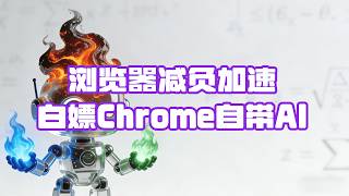Say Goodbye to Lag! Speed Up Your Browser and Use Chrome AI for Free in 14 Mins🚀 screenshot 4