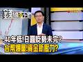 《40年低!日圓貶勢未完? 台幣爆量!資金新壓力?》【錢線百分百】20260722-4│非凡財經新聞│