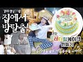 [샒의삶] 집에서 방탈출을 하는 사람이 있다?! / 강쥐를 위한 서프라이즈 생축 + 2단 레터링 케이크 직접 만들어주기