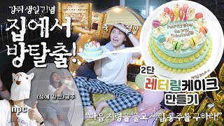 [Serim's life] Some people do Room Escape at home?!/ A surprise party for Kang Joohee