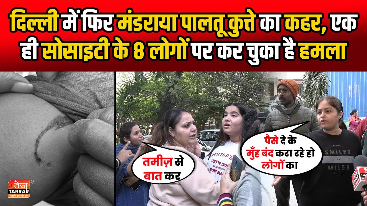 दिल्ली में फिर मंडराया पालतू कुत्ते का कहर, एक ही सोसाइटी के 8 लोगों पर कर चुका है हमला | Dog Attack