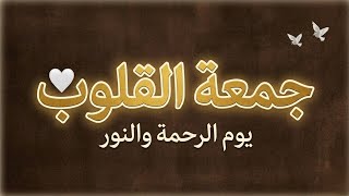 جمعة القلوب 🤍 | Heart-Touching Islamic Nasheed | Jumu'at Al-Qulub