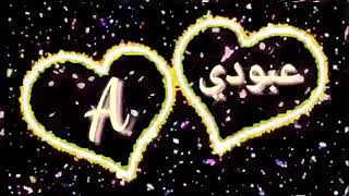 اجمل اغنيه على  اسم عبودي مقصوده💞💑