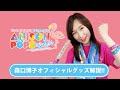 【解説!!】森口博子 39(サンキュー)コンサートツアー "ANISON & POPS NIGHT" オフィシャルグッズ