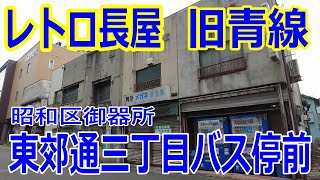 【レロト長屋・旧青線】名古屋市昭和区「東郊通三丁目」バス停前　散策