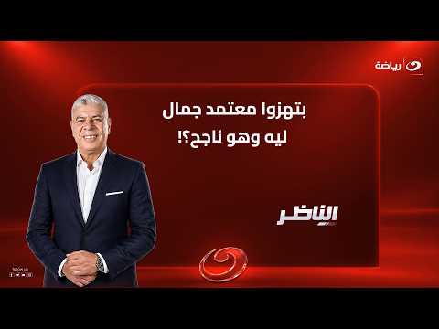 "Why are you undermining Moataz Gamal when he’s succeeding?!" Fiery messages from Diaa El-Sayed a...