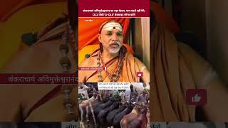शंकराचार्य अविमुक्तेश्वरानंद का बड़ा ऐलान, गाय कटने नहीं देंगे, OLX जैसी 'GOLX' वेबसाइट लॉन्च करेंगे