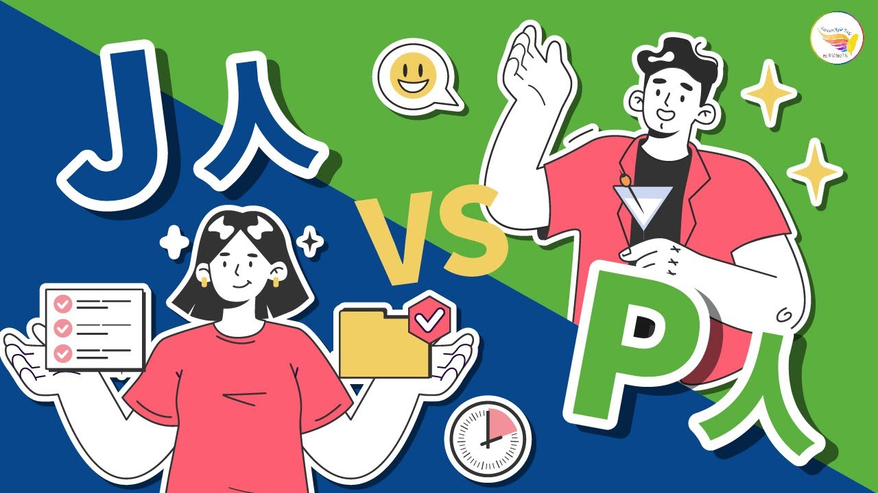 【MBTI 精華】J人 vs P人:生活態度、決策風格大解析! - YouTube
