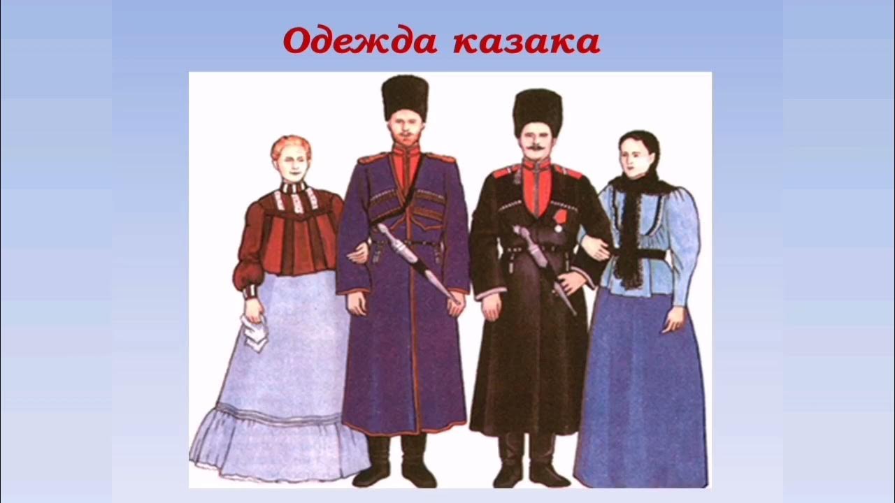 одежда моих предков кубановедение 4 класс. одежда наших предков. одежда наших предков. история русского костюма. одежда моих предков.