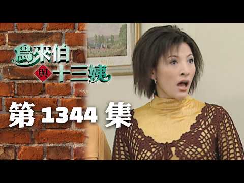 Uncle Lai and the Thirteen Aunts [Remastered] EP1344 | SET Drama