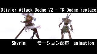 【Olivier Attack Dodge V2 - TK Dodge replace】Skyrim スカイリム モーション