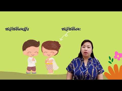 หน่วย รักเมืองไทย สัญลักษณ์ประจำชาติไทย,คำกล่าวทักทายแบบไทย,ขนมเอกลักษณ์ของไทย,กิจกรรมเกมการศึกษา