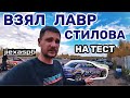 ТЕСТИРУЮ ЛАВР СТИЛОВА. ОЧЕНЬ УДИВЛЕН РЕЗУЛЬТАТОМ