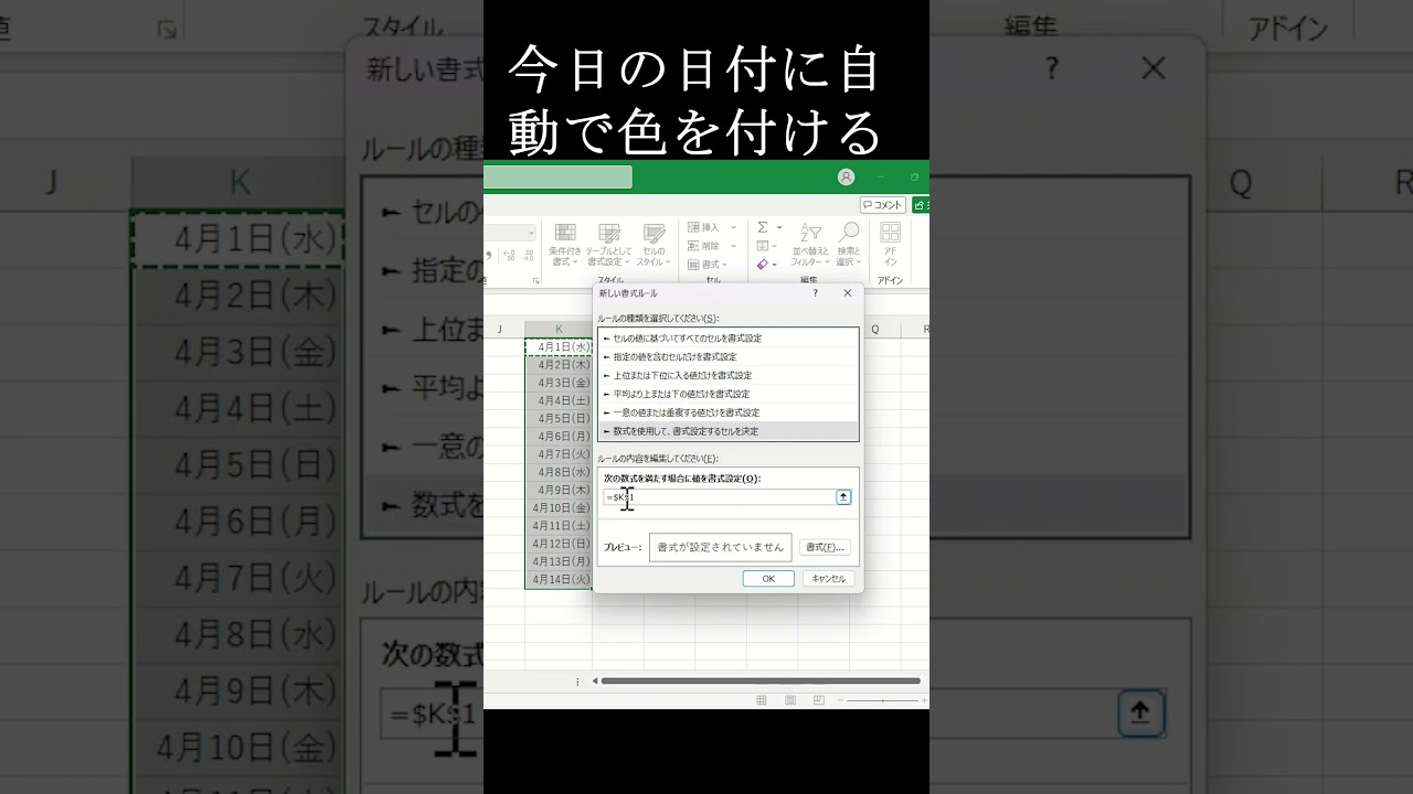 今日の日付に自動で色を付ける #excel