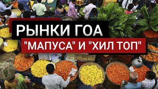 ГОА 2023 РЫНКИ  | ЧЕМ ЗАНЯТЬСЯ В ГОА? | РЫНОК В МАПУСЕ И  НОЧНОЙ РЫНОК "ХИЛ ТОП"