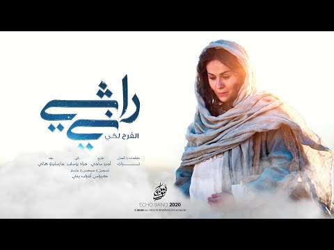 لحن راشي ني فريق صدي صوت