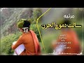مرثيه سالت دموع الحزن 2023 مرثيه سالت دموع الحزن 2023
