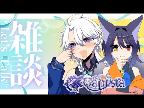 【雑談】珍しく！みんなで最近のこと雑談する枠だぞ！！【友絆リュリュ】
