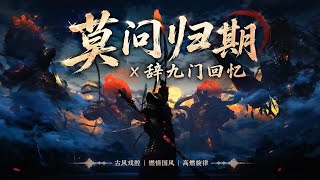 [SLOWED] Mạc Vấn Quy Kỳ x Từ Cửu Môn Hồi Ức (莫问归期 x 辞九门回忆 remix by DJ啊玄) | Nhạc Trung ver Wukong