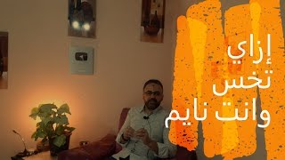 ازاي تخس وانت نايم | ازاي تخس بسرعة في #أسرار_التخسيس_أبونورأحمدي