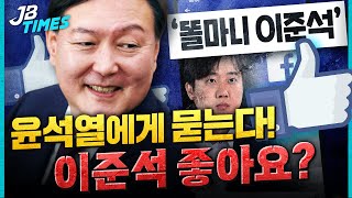 [JB TIMES] &#39;똘마니 이준석&#39; 글에 좋아요 누른 윤석열(혹은 캠프), 갈등의 본질 스스…