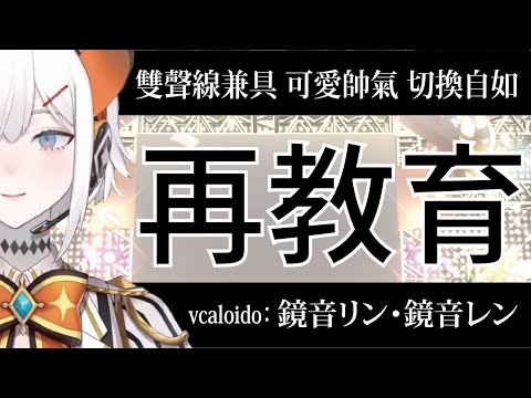 【Vtuber歌回剪輯】vocaloid / ボカロ / 再教育／レヴィ・エリファ【中日字幕】