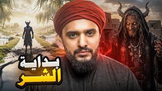 من مؤمن الى عاصي | ابليس