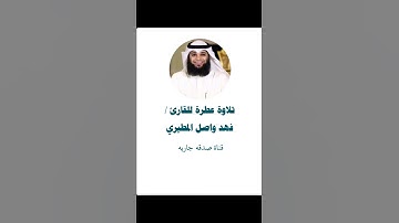 تلاوة عطرة للقارئ فهد واصل المطيري