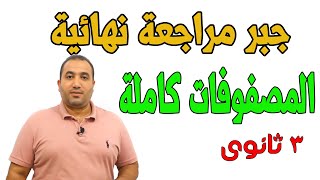 مراجعة نهائية جبر المصفوفات  كاملة الصف الثالث الثانوى 2021