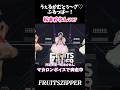うぇるかむとぅ〜ざ♡ふるっぱー!(松本かれんver)#松本かれん#fruitzipper#ふるっぱー#アイドル#shorts#わたしの一番かわいいところ