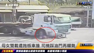 母女雙載遭拖板車撞 司機踩油門再輾斃|20230325 ET午間新聞