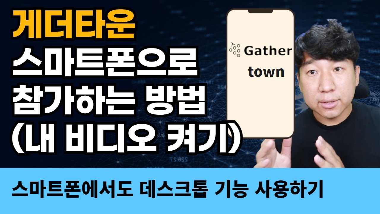 게더타운(gather.town) 스마트폰으로 참가하는 방법_스마트폰에서도 데스크톱 기능 사용하기(Android용) YouTube