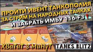 видео: 🔴Tanks Blitz ПРОЙТИ ИВЕНТ ТАНКОПОЛИЯ ЗА СТРИМ НА НАРОДНЫХ ТАНКАХ🔥 И ЗАБРАТЬ БЕСПЛАТНУЮ ИМБУ 116-F3❗️ картинка: 🔴Tanks Blitz ПРОЙТИ ИВЕНТ ТАНКОПОЛИЯ ЗА СТРИМ НА НАРОДНЫХ ТАНКАХ🔥 И ЗАБРАТЬ БЕСПЛАТНУЮ ИМБУ 116-F3❗️