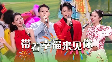 胡夏、热依扎、林允、刘迦演唱《带着幸福来见你》这波跨界合作太好听了！[精选中文好歌] | 中国音乐电视 Music TV
