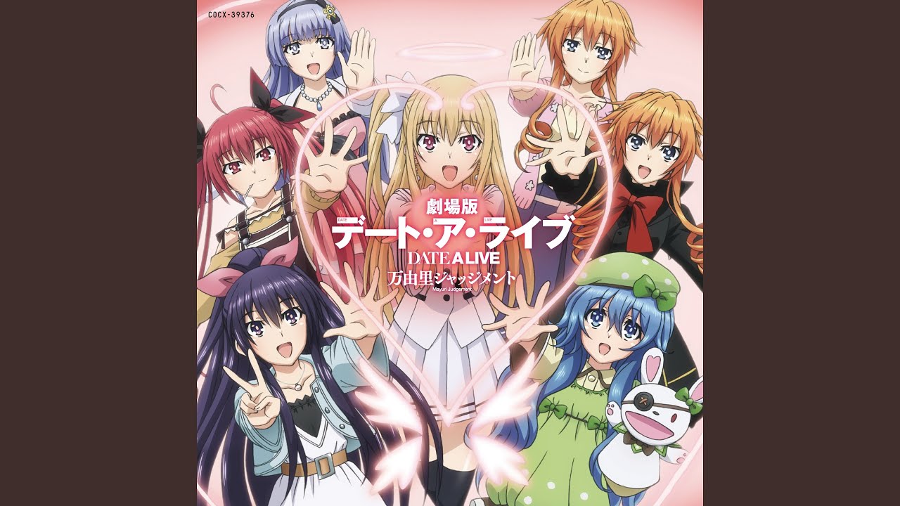 日*0様 デート・ア・ライブ　万由里アラウンド　十香ノーティス　二亜リペアー　ま アルバム『「劇場版デート・ア・ライブ 万由里ジャッジメント