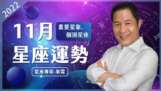 11月份星座、塔羅運勢解析 