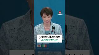 تعزيز التعاون الاقتصادي بين إيطاليا واليابان