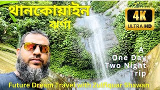 Thankowain waterfalls, Alikadam, Banderban. থানকোয়াইন ঝর্ণা | full Guide | Andermanik Trials | 4K
