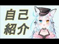 【自己紹介】初めまして!白戌くおんです!【新人Vtuber】