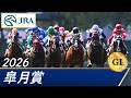 2026年 皐月賞（GⅠ） | 第86回 | JRA公式