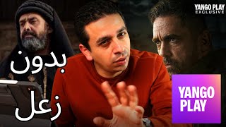 رأيى بصراحة فى Yango play بدون زعل!!