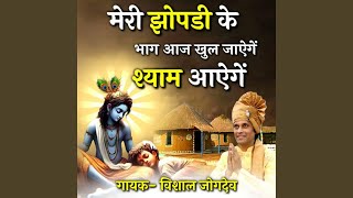 Meri Jhopdi Ke Bhag Aaj Khul Jayenge Shyam Aayenge