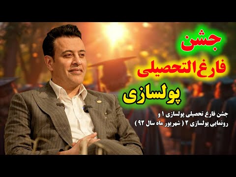 جشن فارغ تحصیلی پولسازی شهریورماه ۹۲ نتایج دوره سید محمد عرشیانفر