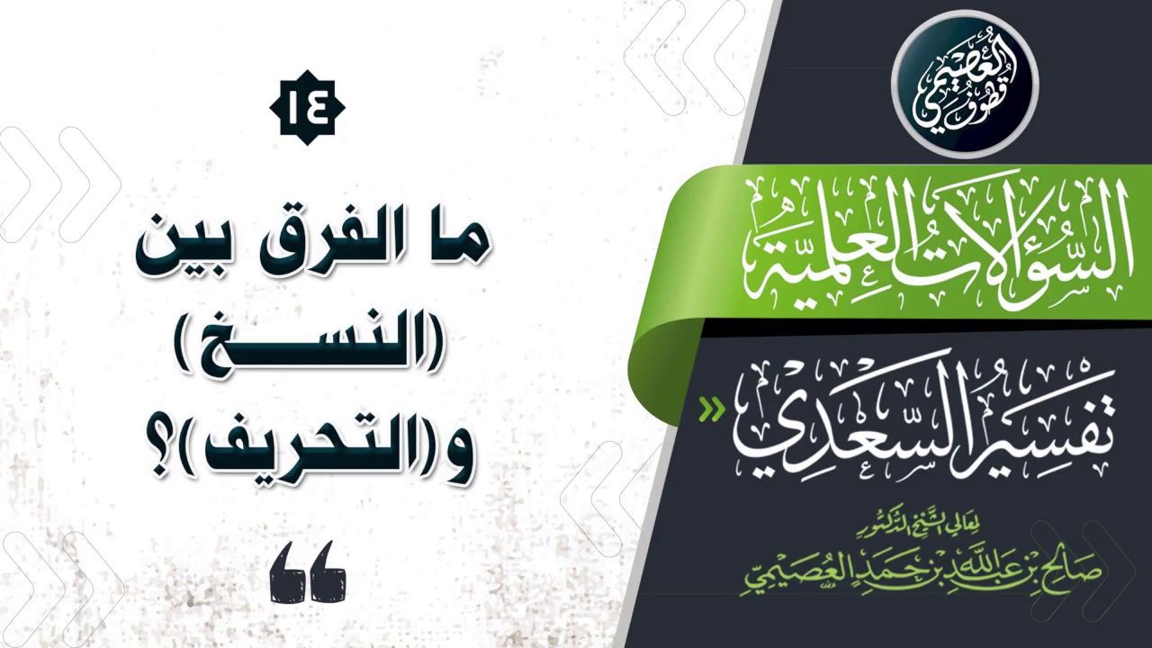 ما الفرق بين النسخ والتحريف؟ | الشيخ صالح العصيمي