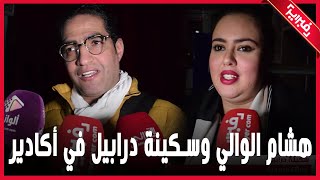 شاهد ما قاله هشام الوالي وسكينة درابيل عن جمهور أكادير