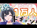 【1万人記念配信】ケーキとシャンパン！！！【#山ン本のぶり/#化ケドル 】