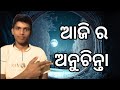 Ajira anuchinta odia class !! ଆଜିର ଅନୁଚିନ୍ତା ଓଡ଼ିଆ କ୍ଲାସ