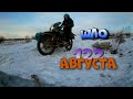 ШЛО 122 АВГУСТА. УРАЛ С КОЛЯСКОЙ в ледниковый период. ИМЗ 8.103.10 | Ural Moto on ice ride