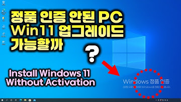 정품 인증 안된 PC에서 윈도우11 업그레이드 가능할까?